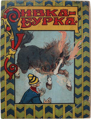 Сивка-Бурка, вещая каурка. Сказка для детей. М.: Издательство Т-ва И.Д. Сытина, 1918.